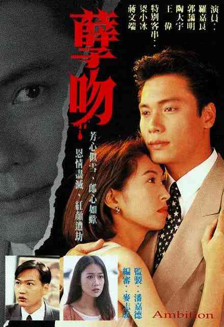 《孽吻》免费高清无广告在线播放|剧情·中国香港·1996