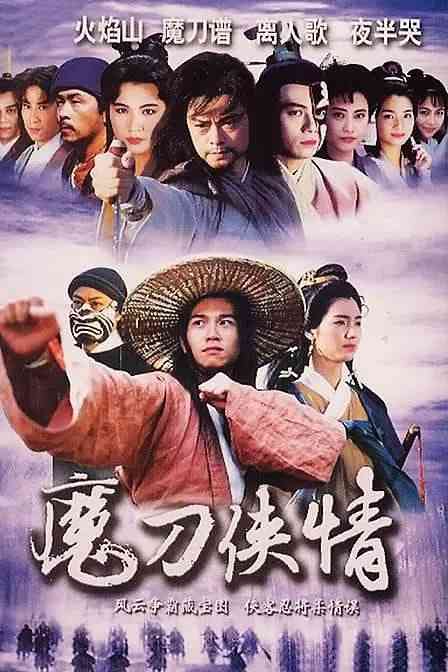 《魔刀侠情》免费高清无广告在线播放|剧情·中国香港·1993