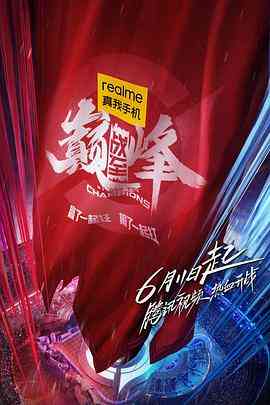 《战至巅峰》免费高清无广告在线播放|真人秀·中国大陆·2022