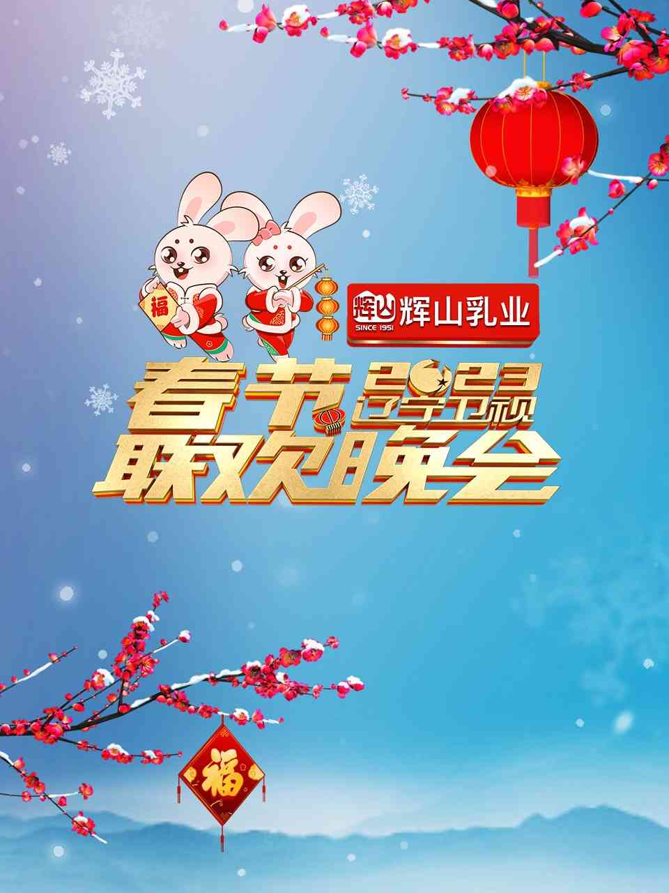 《辽宁卫视2023年春节联欢晚会》免费高清无广告在线播放|真人秀·大陆·2023