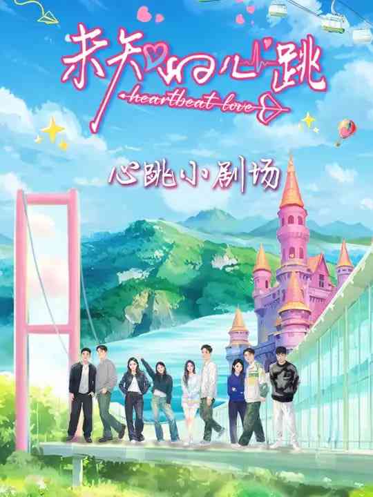 《未知的心跳》免费高清无广告在线播放|综艺·中国大陆·2025