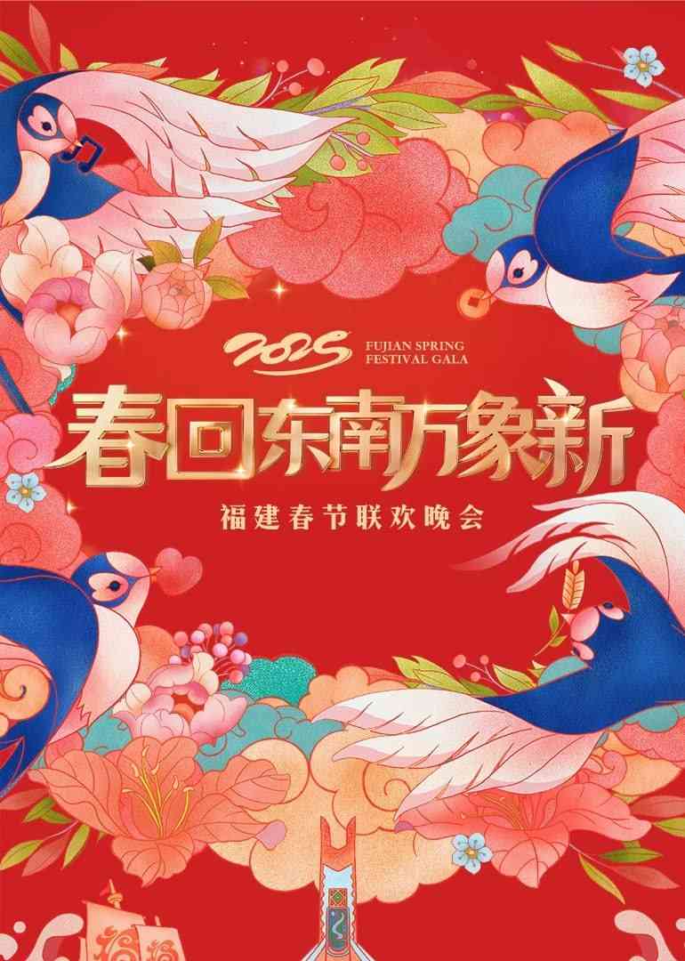 《2025福建春晚》免费高清无广告在线播放|综艺·内地·2025