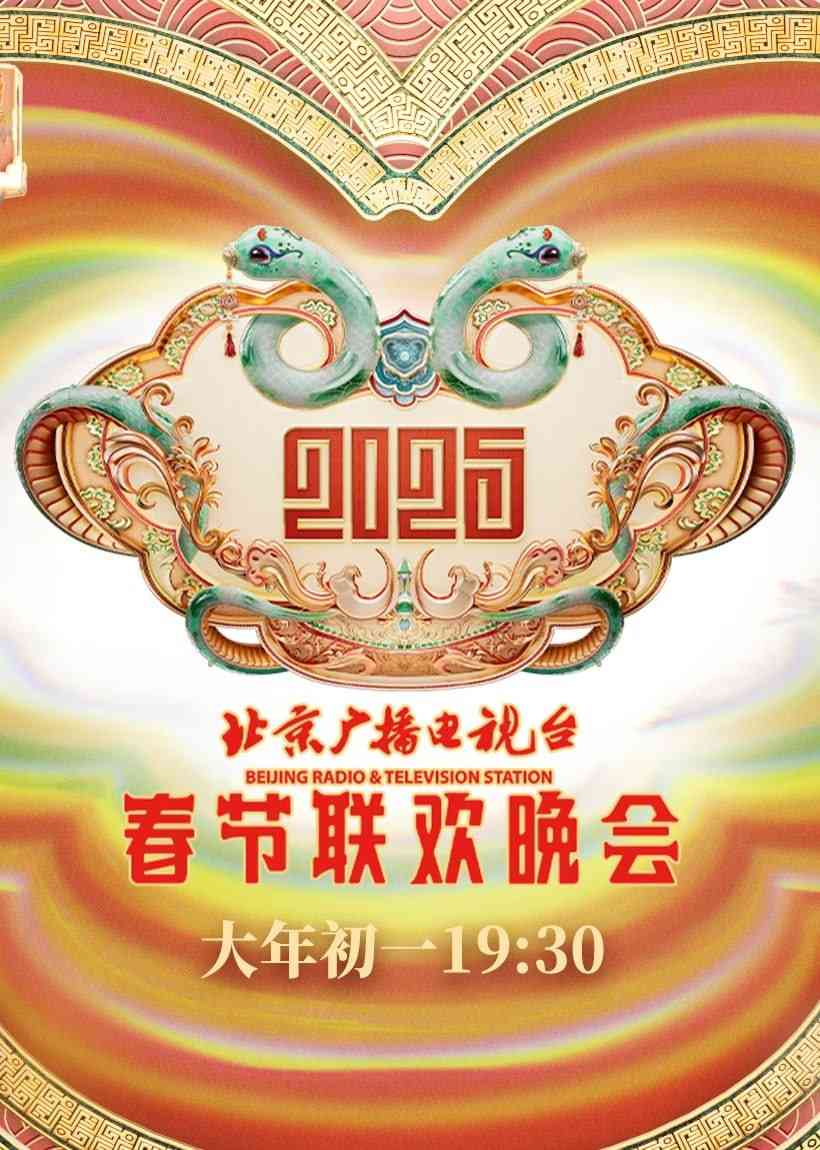 《2025北京春晚》免费高清无广告在线播放|综艺·中国大陆·2025