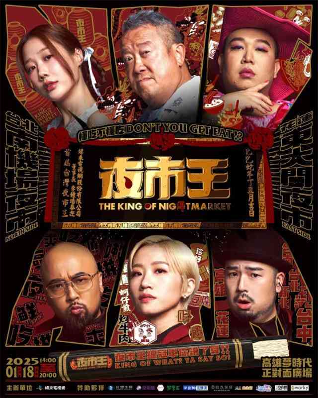《夜市王 2024》免费高清无广告在线播放|真人秀·中国台湾·2024