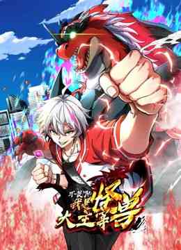 《我是怪兽大主宰 动态漫画》免费高清无广告在线播放|中国动漫·中国大陆·2024