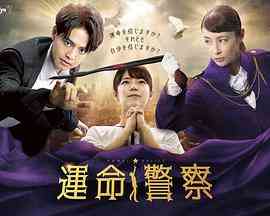 《運命警察》免费高清无广告在线播放|日剧·日本·2022