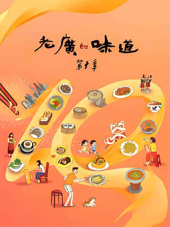 《老广的味道 第十季》免费高清无广告在线播放|纪录片·中国大陆·2025