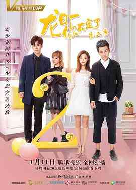 《龙日一，你死定了 第二季》免费高清无广告在线播放|喜剧,爱情·中国大陆·2018