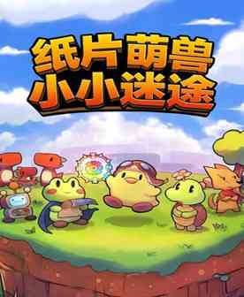《纸片萌兽：小小迷途》免安装中文版》免费下载|角色扮演·像素图形·解谜·类 Rogue