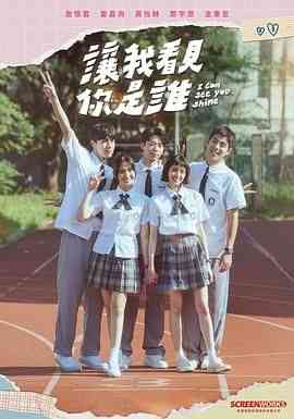 《让我看见你是谁》免费高清无广告在线播放|剧情·中国台湾·2024