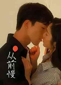 《从前慢》免费高清无广告在线播放|爱情·中国大陆·2024