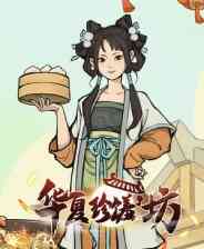 《华夏珍馐坊》demo》免费下载|角色扮演·沙盒·农场模拟·生活模拟