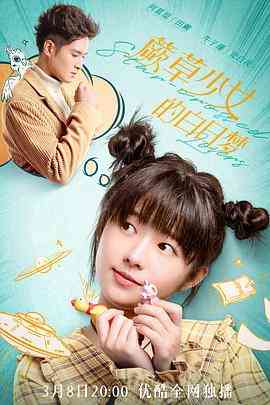 《蕨草少女的白日梦》免费高清无广告在线播放|剧情·中国大陆·2022