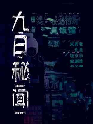 《九日秘闻》免费高清无广告在线播放|内地剧,国产·中国大陆·2024
