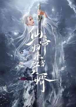 《仙帝归来当赘婿》免费高清无广告在线播放|内地剧·中国大陆·2024