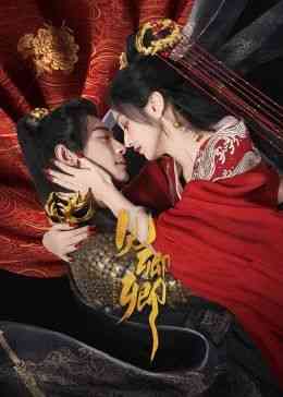 《见卿卿》免费高清无广告在线播放|爱情,短片,奇幻,古装·中国大陆·2024