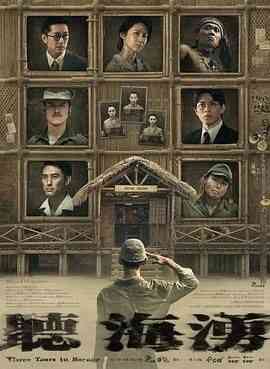 《听海涌》免费高清无广告在线播放|历史·中国台湾·2024