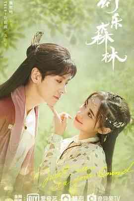 《幻乐森林》免费高清无广告在线播放|喜剧,爱情,古装·中国大陆·2024