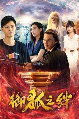 《御狐之绊 第一季》免费高清无广告在线播放|剧情,奇幻·中国大陆·2019