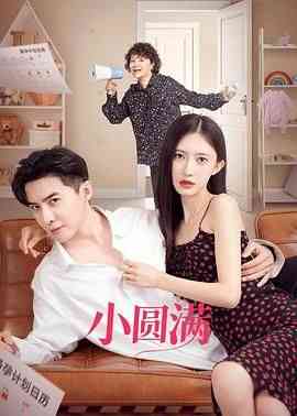 《小圆满》免费高清无广告在线播放|喜剧,爱情,家庭·中国大陆·2024