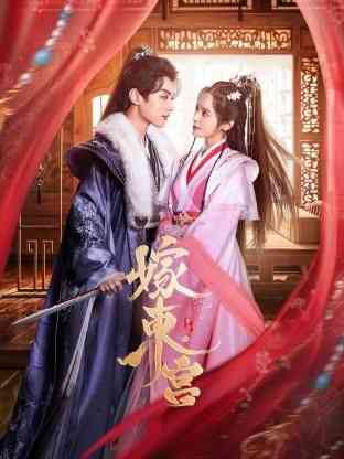 《嫁东宫》免费高清无广告在线播放|爱情,短片,古装·中国大陆·2024