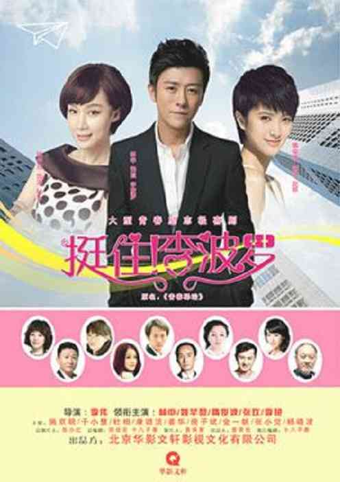 《挺住！李波罗》免费高清无广告在线播放|当代,爱情·中国大陆·2021