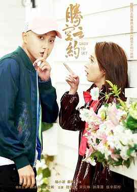 《腾空之约》免费高清无广告在线播放|爱情,奇幻·中国大陆·2020