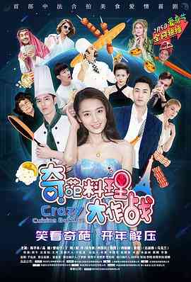 《奇葩料理大作战 第一季》免费高清无广告在线播放|喜剧,爱情·中国大陆·2020