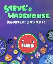 《史蒂夫的仓库：合成大肉鸽？！》免安装汉化版》免费下载|策略游戏·类 Rogue·欢乐·自走棋·物理