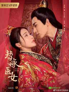 《替嫁医女 第二季》免费高清无广告在线播放|爱情,古装·中国大陆·2020