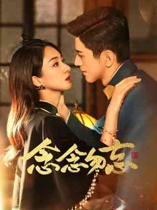 《念念勿忘》免费高清无广告在线播放|内地剧,国产·中国大陆·2024