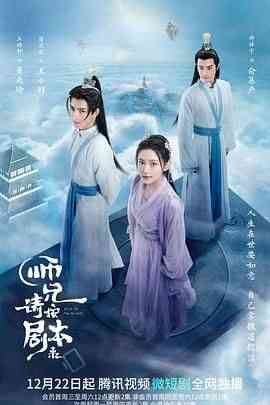 《师兄请按剧本来》免费高清无广告在线播放|喜剧,古装·中国大陆·2021