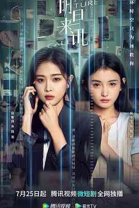 《明日来讯》免费高清无广告在线播放|剧情,悬疑,奇幻·中国大陆·2023