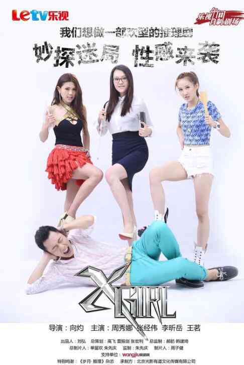 《XGirl》免费高清无广告在线播放|剧情.喜剧.动作.科幻.悬疑.犯罪·中国大陆·2013