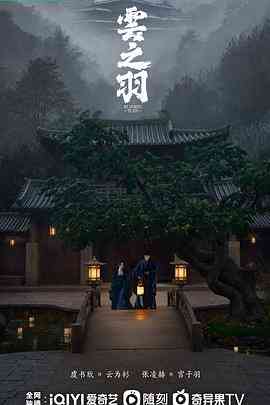 《云之羽》免费高清无广告在线播放|剧情,奇幻,古装·中国大陆·2023