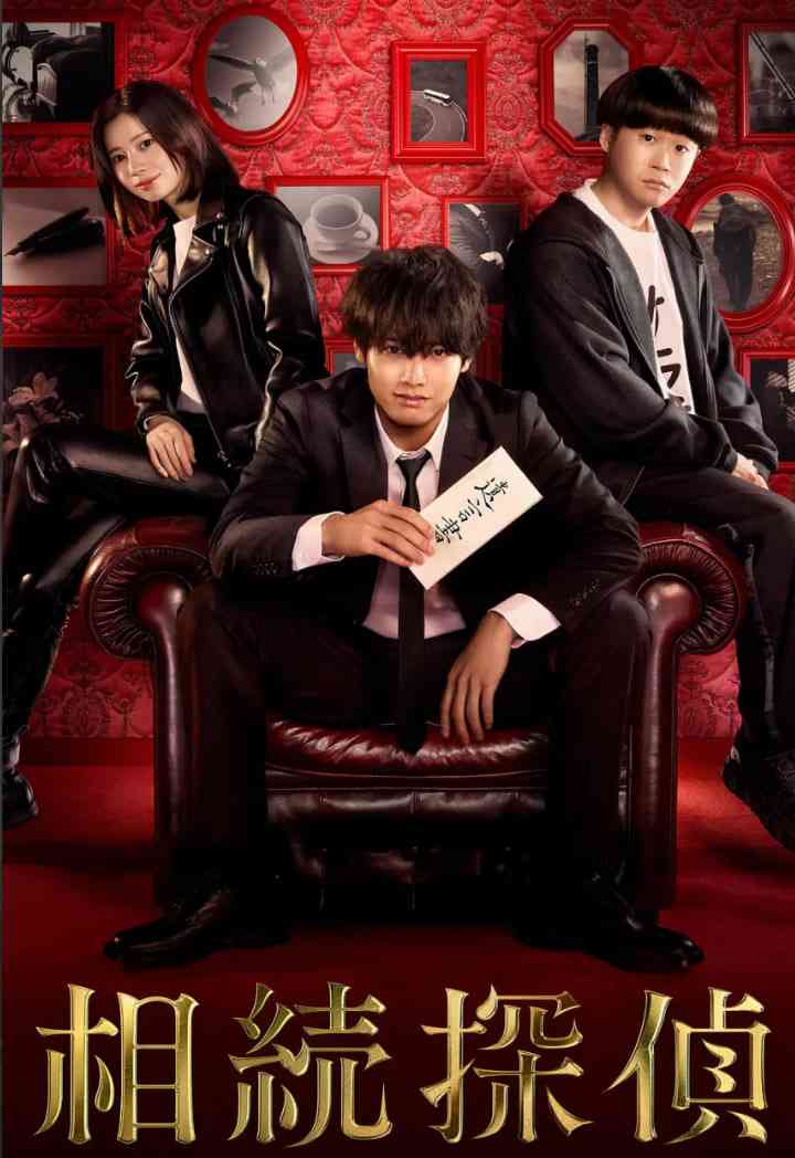 《遗产侦探 相続探偵》免费高清无广告在线播放|剧情,悬疑·日本·2025