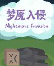 《梦魇入侵》demo》免费下载|策略游戏·回合制·牌组构建·休闲