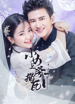 《小女上房揭瓦第二季》免费高清无广告在线播放|内地剧·中国大陆·2020