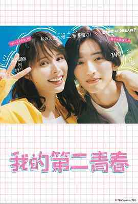 《我的第二青春》免费高清无广告在线播放|喜剧,爱情·日本·2023