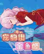 《宠物街金鱼姬》免费下载|角色扮演·女性主角·卡牌游戏·互动小说