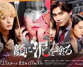 《以泥为妆》免费高清无广告在线播放|剧情,爱情,日剧·日本·2024