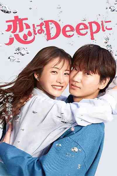 《深深地恋爱！》免费高清无广告在线播放|喜剧 , 爱情·日本·2021