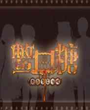 《鳖口糖》官方版》免费下载|冒险游戏·都市·恐怖·解谜·独立