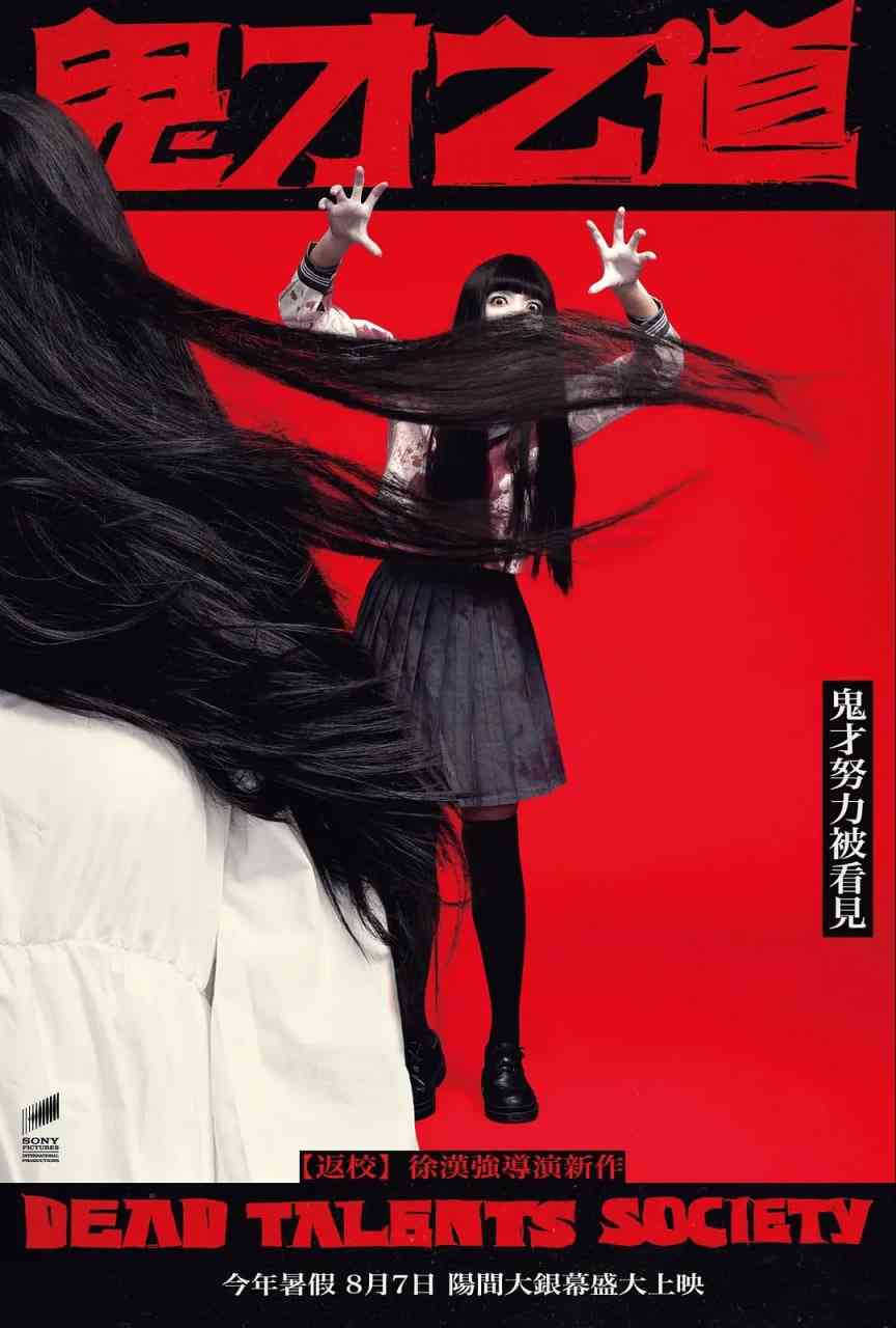 《诡才之道》免费高清无广告在线播放|喜剧,恐怖·中国台湾·2024