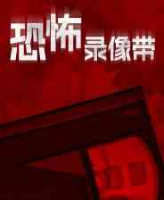 《恐怖录像带》官方版》免费下载|动作游戏·恐怖·逃生·潜入