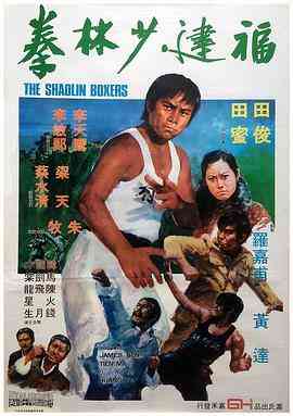 《福建少林拳》免费高清无广告在线播放|动作·中国香港·1974
