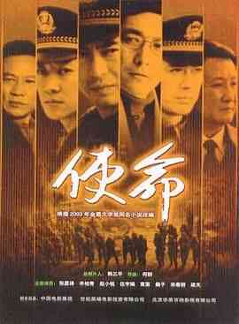 《使命》免费高清无广告在线播放|剧情·中国大陆·2005