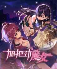 《加把劲魔女》官方版》免费下载|角色扮演·卡通·奇幻·日系角色扮演