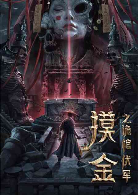 《摸金之诡棺伏军》免费高清无广告在线播放|剧情,悬疑,奇幻·中国大陆·2022
