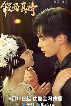 《假面真情》免费高清无广告在线播放|剧情,爱情,短片·中国大陆·2024